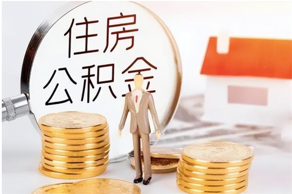 长春辞职了取公积金需要哪些手续（辞职 取住房公积金）