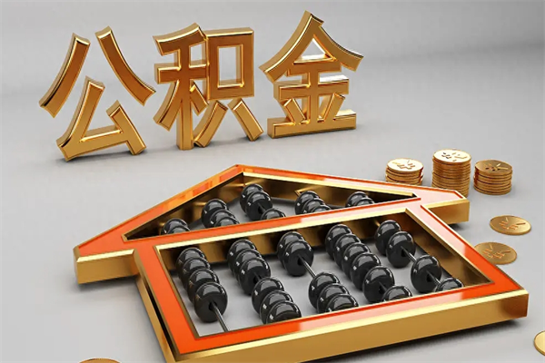 长春住房公积金怎么取（取住房公积金的方法）