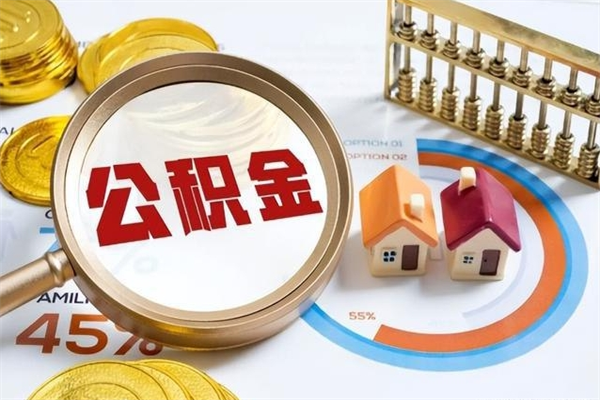 长春公积金取（取住房公积金）