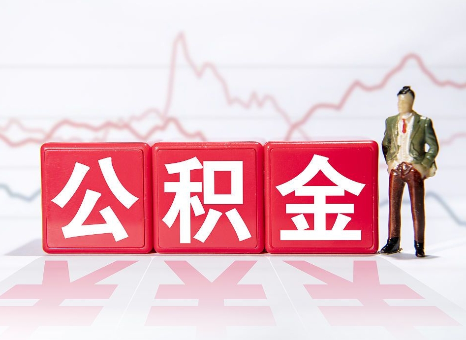 长春代缴的公积金怎么能取出来（代缴的住房公积金可以贷款吗）