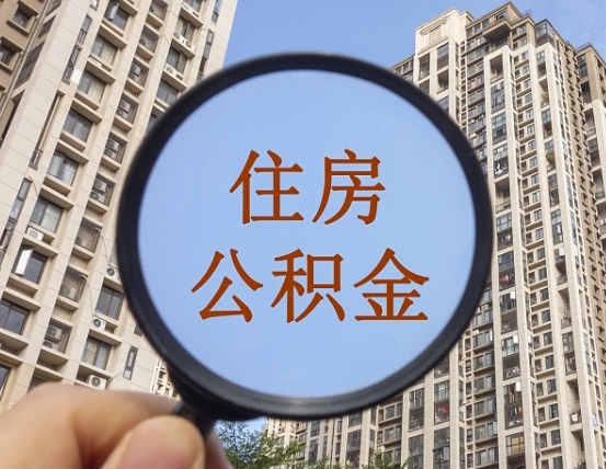 长春公积金如何取（这么取住房公积金）